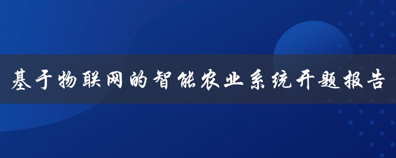基于物联网的智能农业系统开题报告