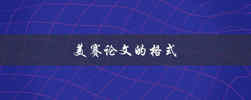 美赛论文的格式(应该遵循哪些规范)