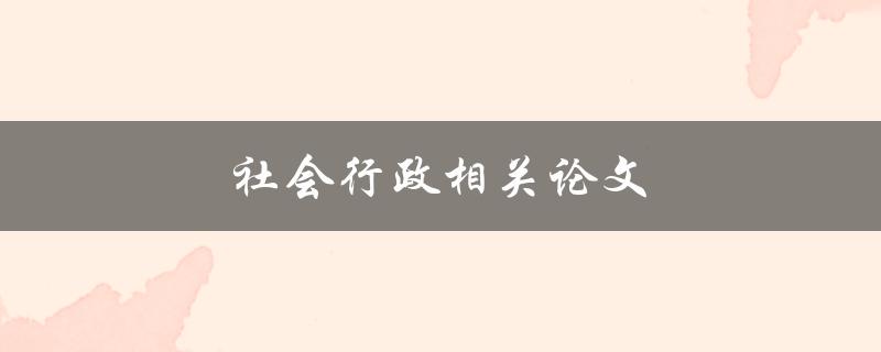 社会行政相关论文(如何撰写高质量的研究论文)