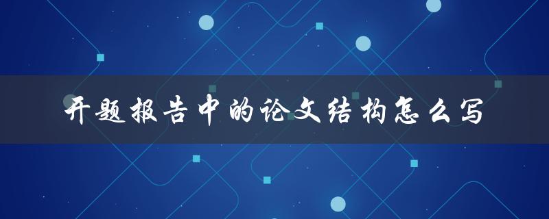 开题报告中的论文结构怎么写
