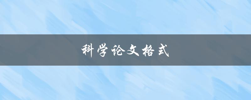 科学论文格式(如何规范撰写科研论文)