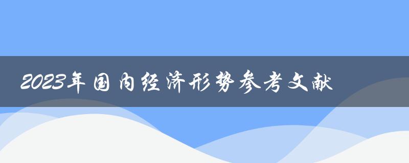 2023年国内经济形势展望哪些参考文献值得阅读