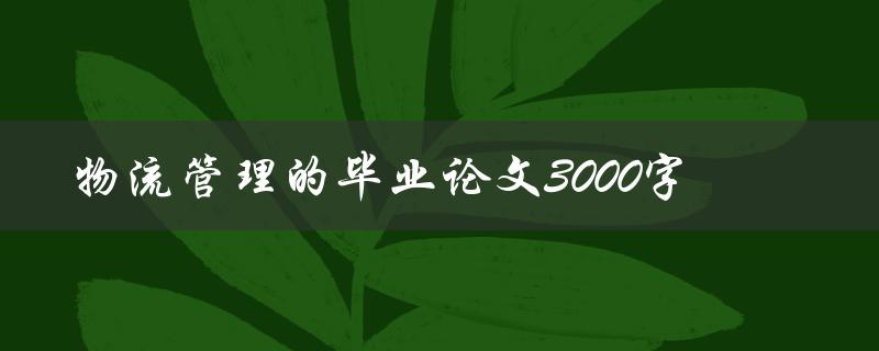 物流管理的毕业论文3000字