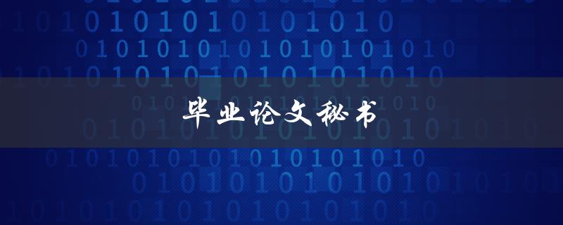 毕业论文秘书(如何找到一位合适的辅导老师)