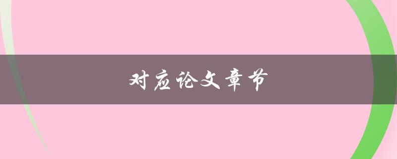 对应论文章节(如何合理安排论文结构)