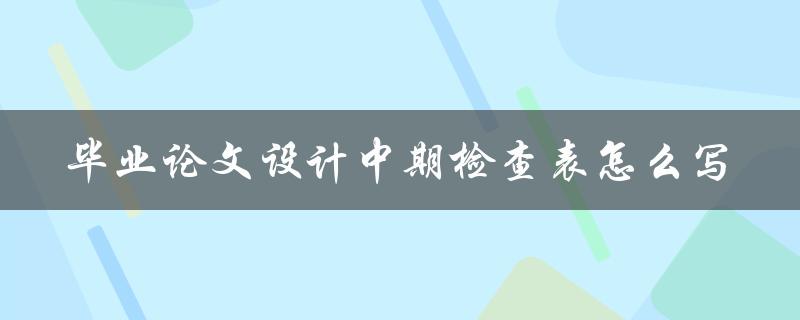 毕业论文设计中期检查表怎么写