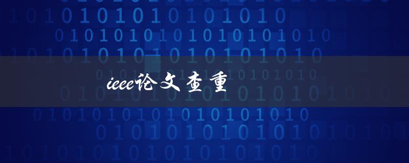 IEEE论文查重(有哪些工具可以使用？)