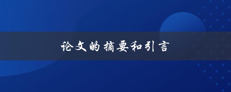 论文的摘要和引言(如何撰写高质量的开篇之作)