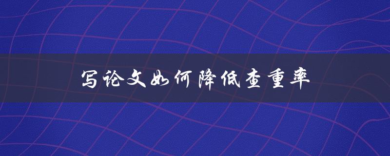 写论文如何降低查重率