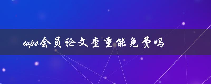 wps会员论文查重能免费吗