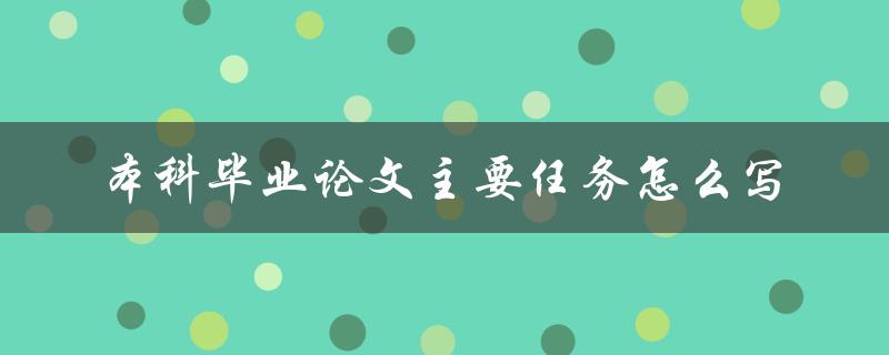 本科毕业论文主要任务怎么写