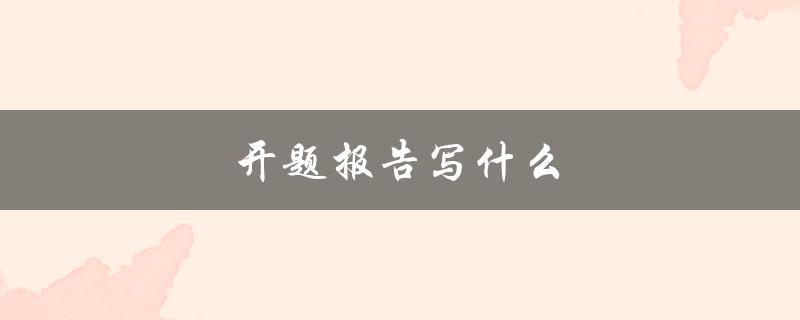 开题报告写什么(包括哪些内容)
