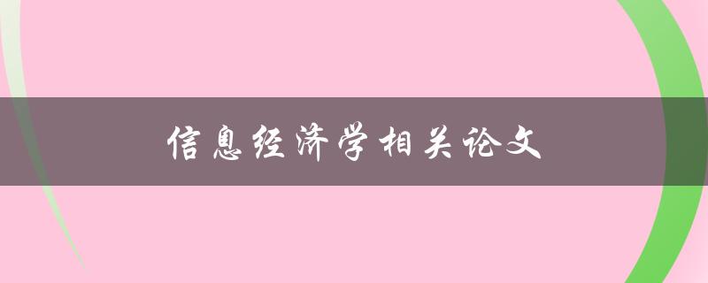 信息经济学相关论文(如何应用信息经济学理论解读市场行为)