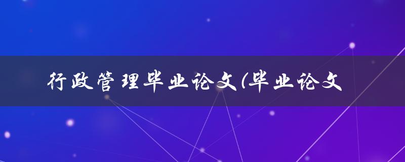 行政管理毕业论文(毕业论文
