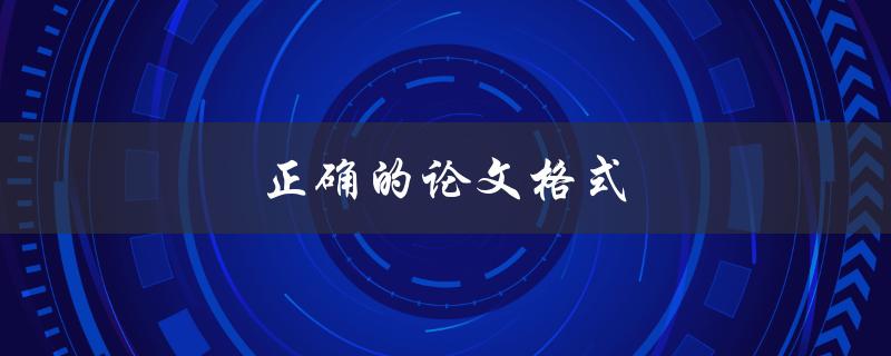 正确的论文格式(如何遵循学术规范写作)