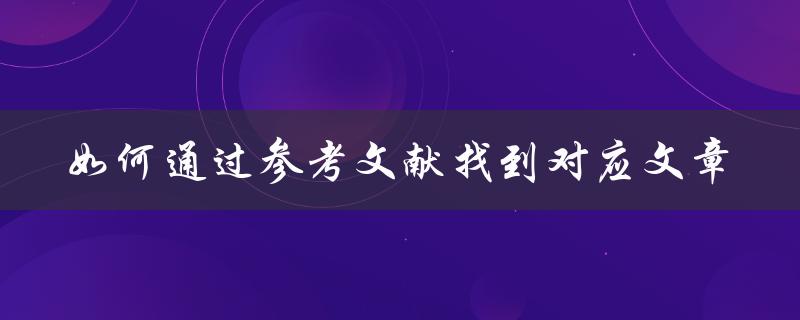 如何通过参考文献找到对应文章