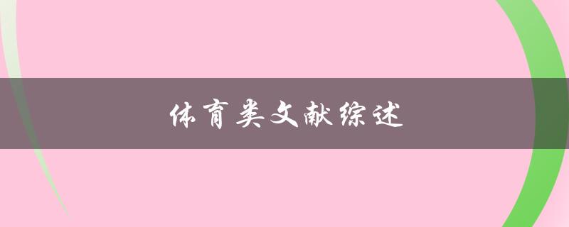 体育类文献综述(如何撰写一篇优秀的综述文献)