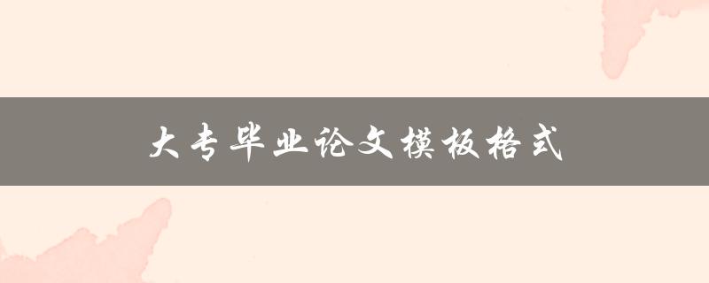 大专毕业论文模板格式(该如何选择合适的模板)