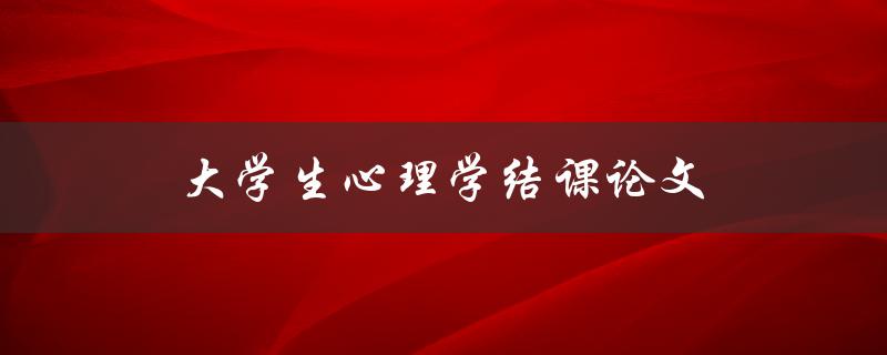 大学生心理学结课论文(如何选取合适的研究主题)