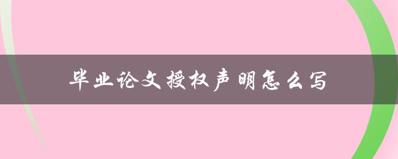 毕业论文授权声明怎么写
