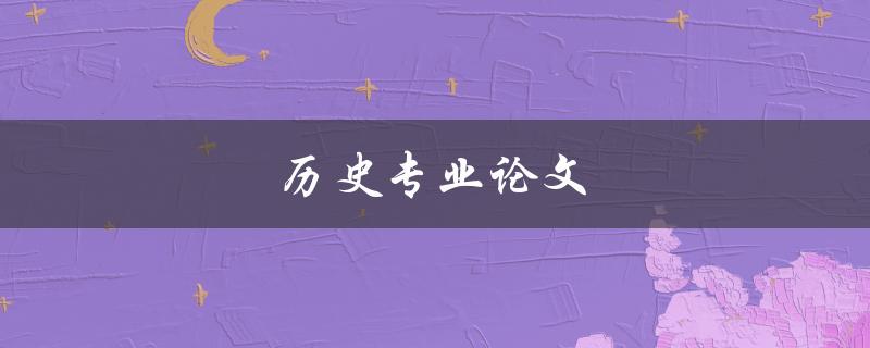 历史专业论文(如何写出高质量的研究论文)