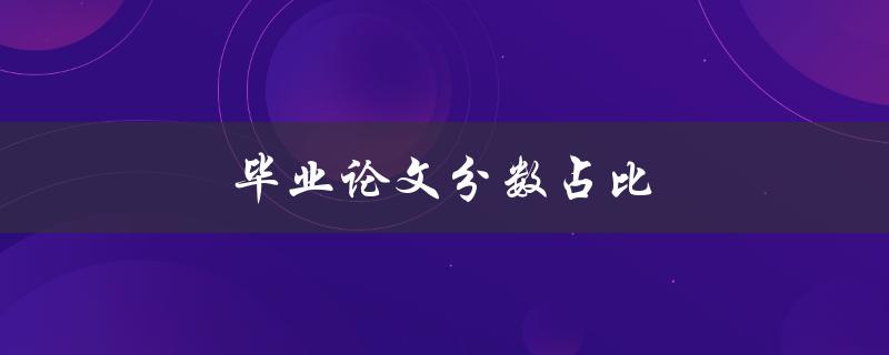 毕业论文分数占比(各个学科的权重如何分配)