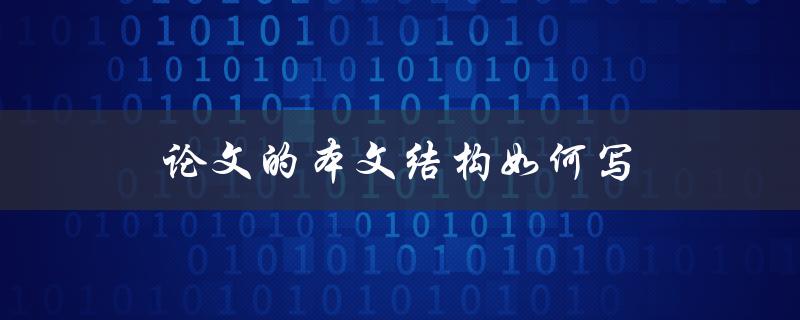 论文的本文结构如何写