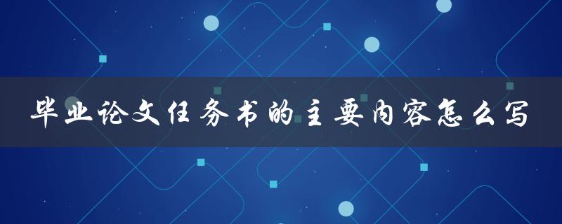 毕业论文任务书的主要内容怎么写