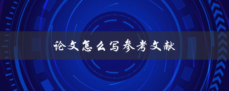 论文怎么写参考文献(详细步骤和注意事项)