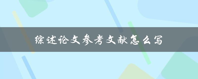 综述论文参考文献怎么写