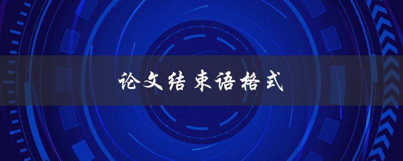 论文结束语格式(怎样写得恰到好处)