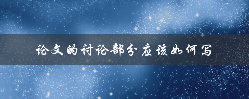 论文的讨论部分应该如何写