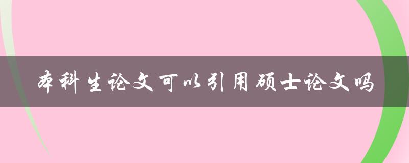 本科生论文可以引用硕士论文吗