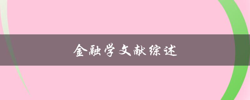 金融学文献综述(怎样进行有效的文献回顾和分析)