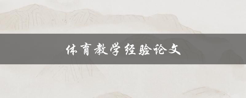 体育教学经验论文(如何提高学生参与度和学习效果)