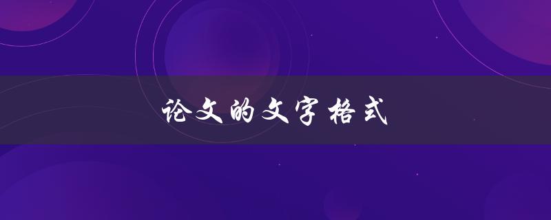 论文的文字格式(如何正确设置字体、字号和行间距)
