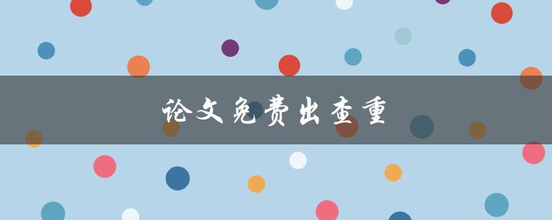 论文免费出查重(真的可行吗？)