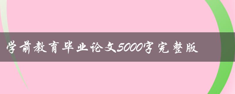 学前教育毕业论文5000字完整版