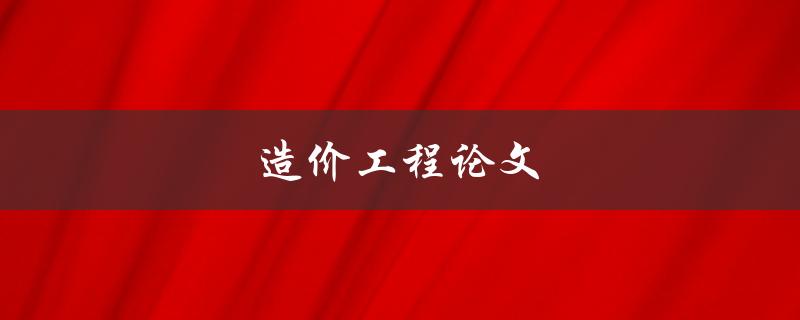 造价工程论文(如何撰写高质量的研究论文)