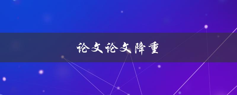 论文降重(如何有效避免抄袭)