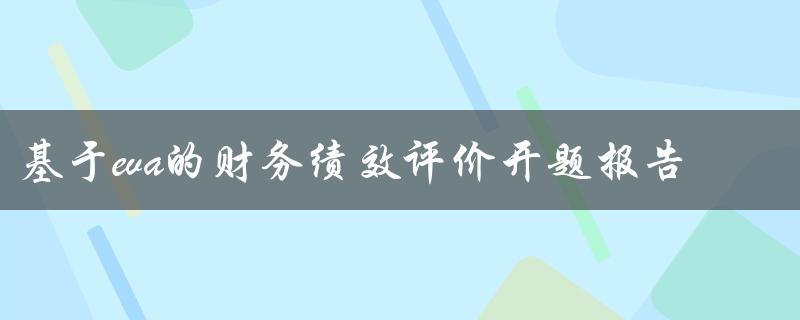 基于eva的财务绩效评价开题报告