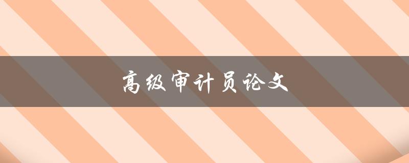 高级审计员论文(如何撰写高质量的研究论文)