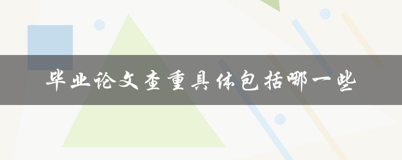 毕业论文查重具体包括哪一些