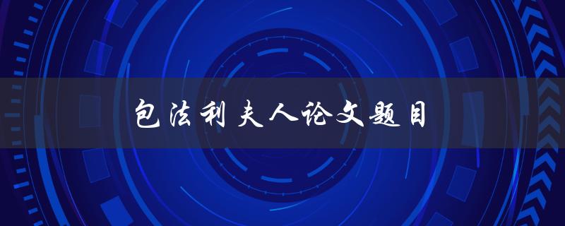 包法利夫人论文题目如何选择