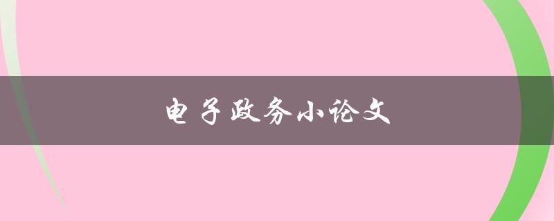 电子政务小论文(如何撰写一篇优秀的论文)
