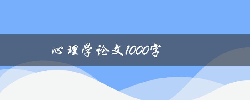 心理学论文1000字(如何写出高质量的论文)