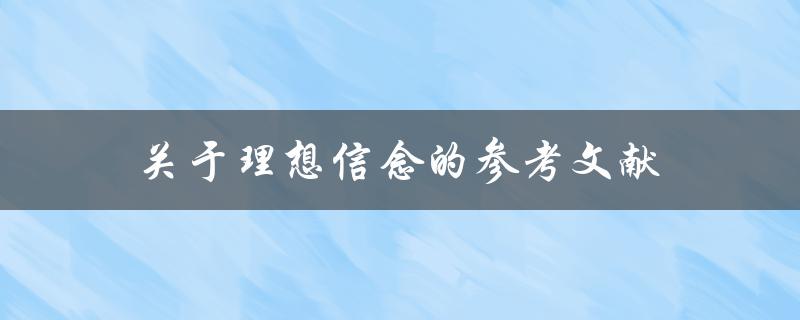 有哪些关于理想信念的参考文献可以推荐