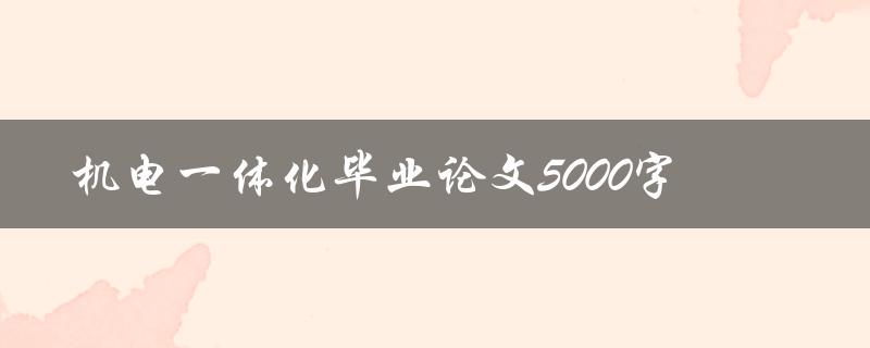 机电一体化毕业论文5000字