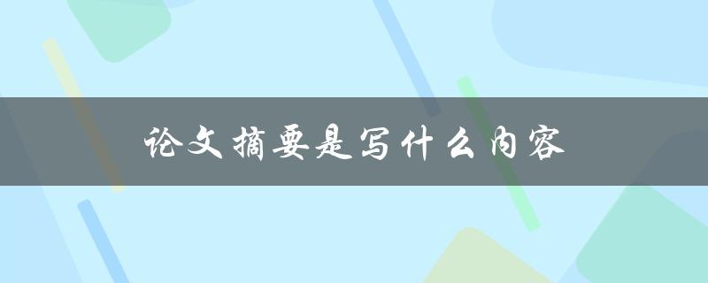 论文摘要是写什么内容