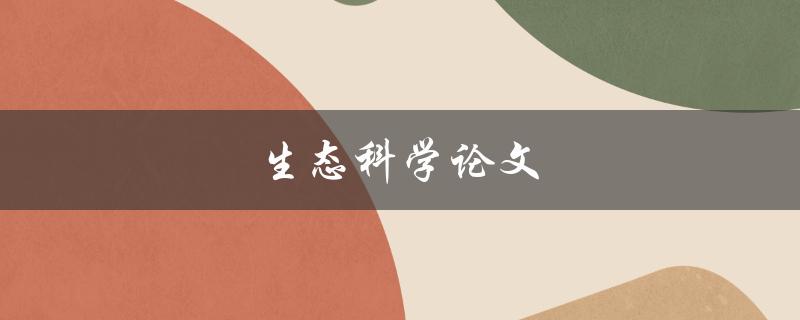 生态科学论文如何撰写